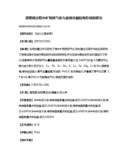 煤燃烧过程中矿物质气化与亚微米颗粒物形成的研究