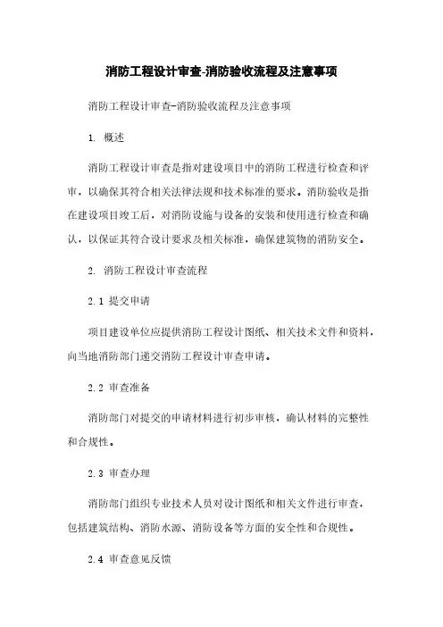 消防工程设计审查-消防验收流程及注意事项
