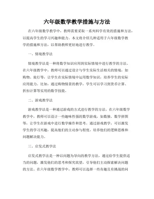 六年级数学教学措施与方法