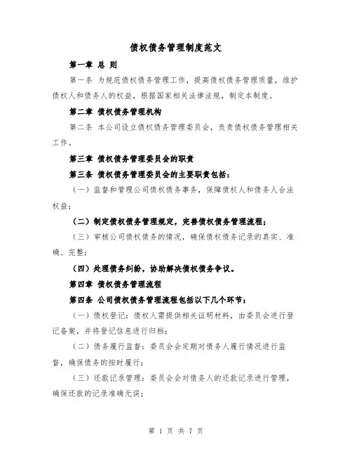 债权债务管理制度范文(三篇)