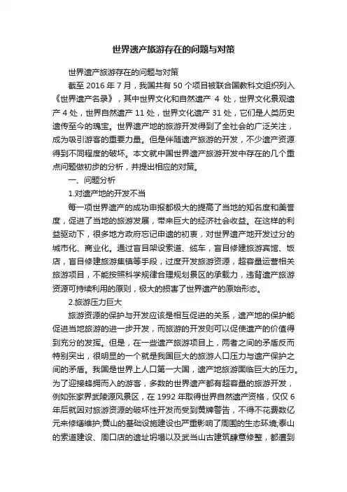 世界遗产旅游存在的问题与对策