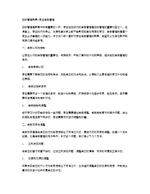班级管理教案学生自我管理