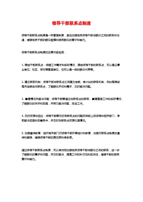 领导干部联系点制度