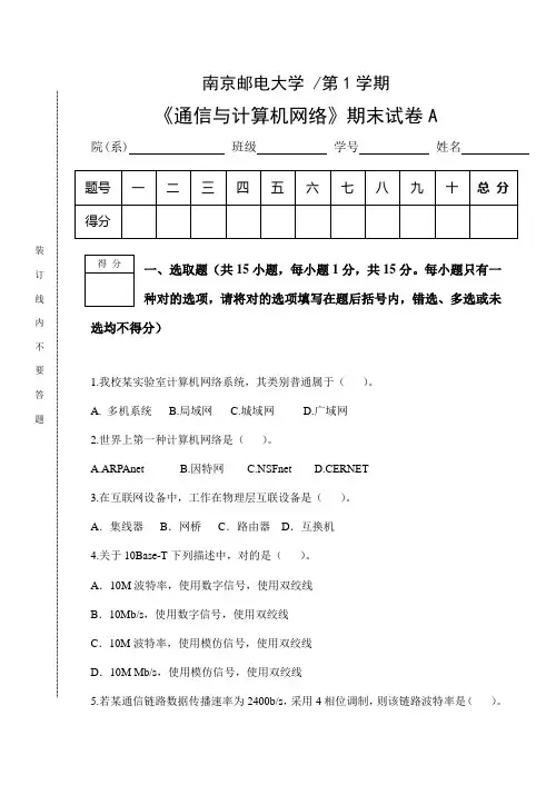 2021年南京邮电大学计算机网络期末考试试卷A