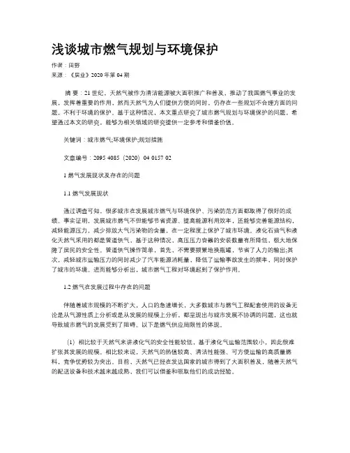 浅谈城市燃气规划与环境保护