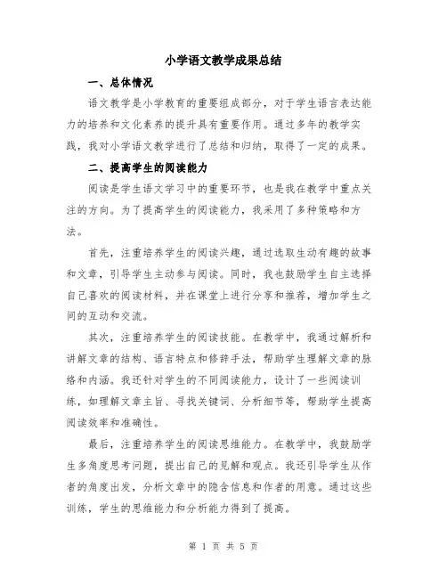 小学语文教学成果总结