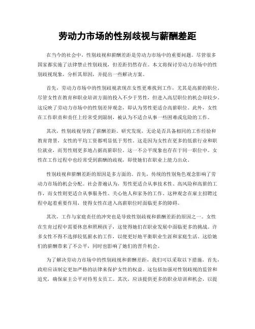 劳动力市场的性别歧视与薪酬差距