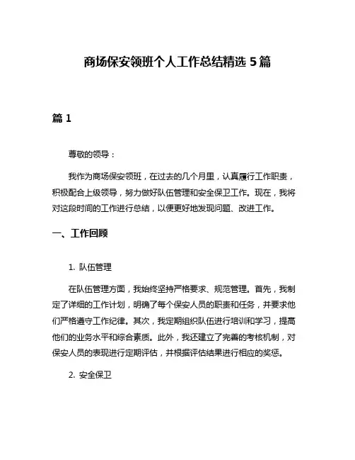 商场保安领班个人工作总结精选5篇