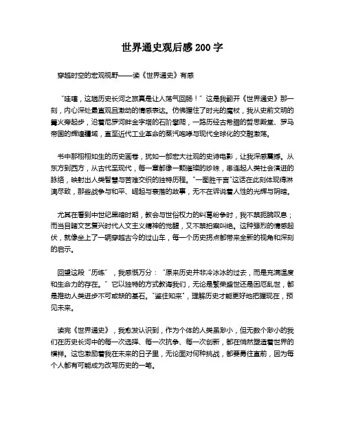 世界通史观后感200字