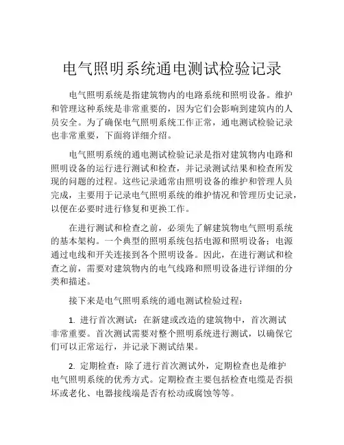 电气照明系统通电测试检验记录