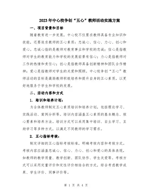2023年中心校争创“五心”教师活动实施方案