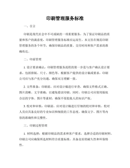 印刷管理服务标准