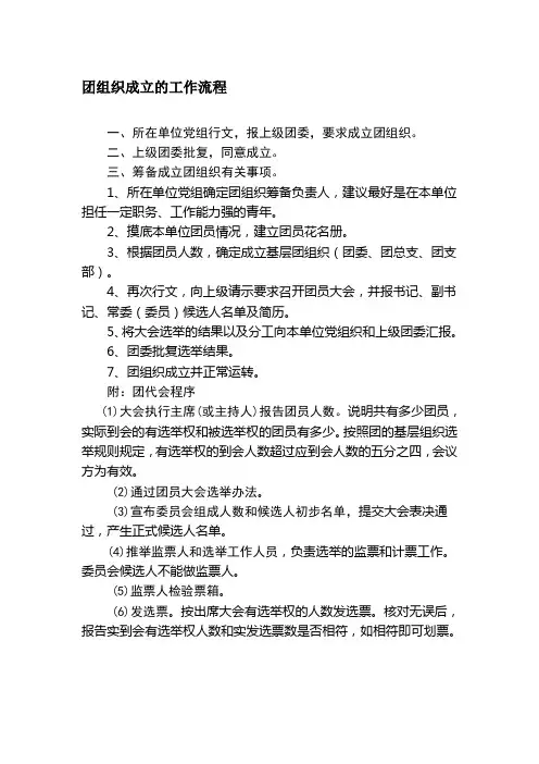 团组织成立的工作流程
