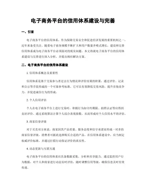 电子商务平台的信用体系建设与完善