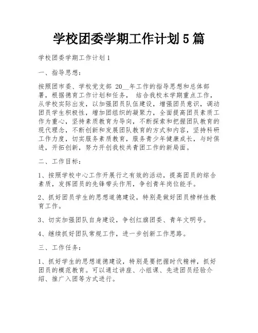学校团委学期工作计划5篇