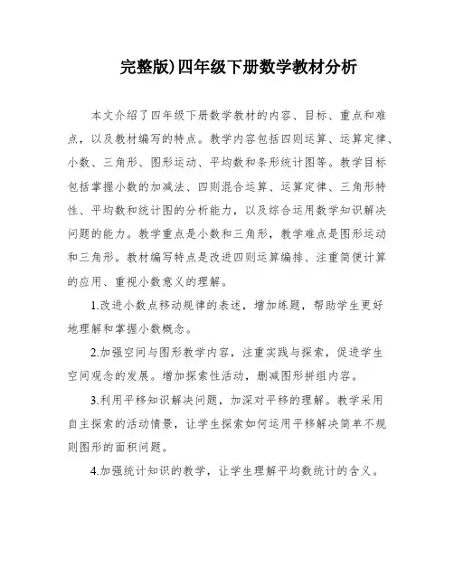 完整版)四年级下册数学教材分析