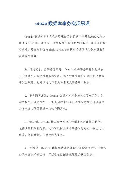 oracle 数据库事务实现原理