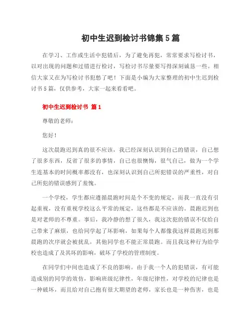 初中生迟到检讨书锦集5篇