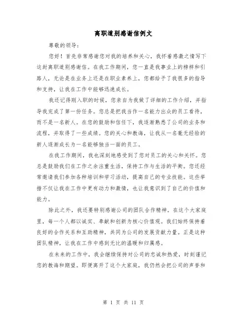 离职道别感谢信例文（六篇）