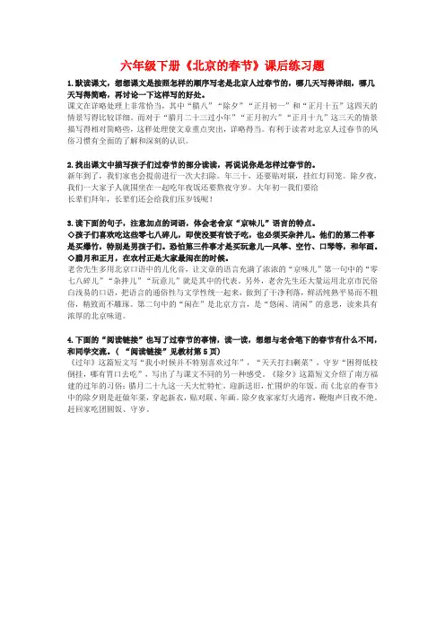 六年级下册《北京的春节》课后练习题(含答案)