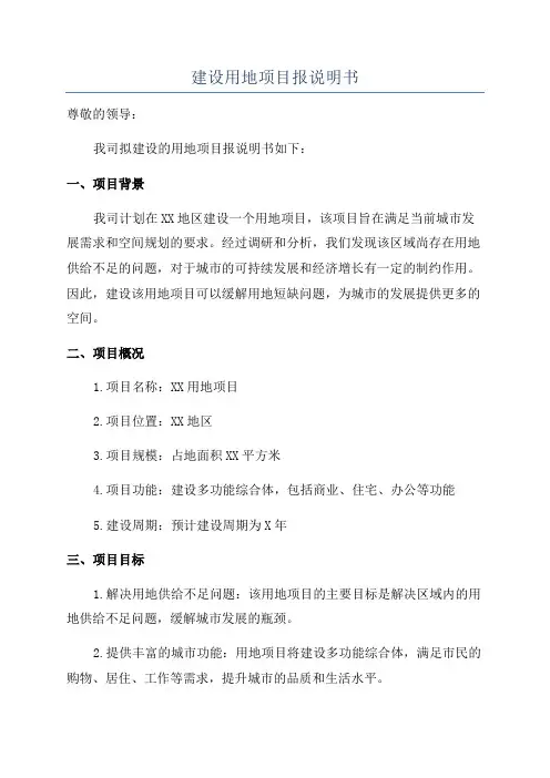 建设用地项目报说明书
