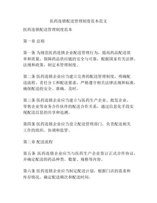 医药连锁配送管理制度范本范文