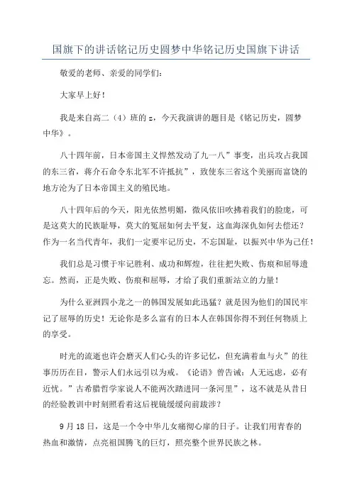 国旗下的讲话铭记历史圆梦中华铭记历史国旗下讲话