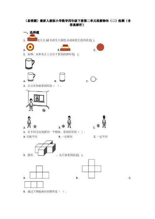 (易错题)最新人教版小学数学四年级下册第二单元观察物体(二)检测(含答案解析)