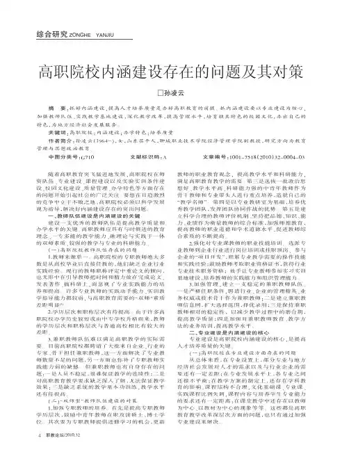 高职院校内涵建设存在的问题及其对策_孙凌云