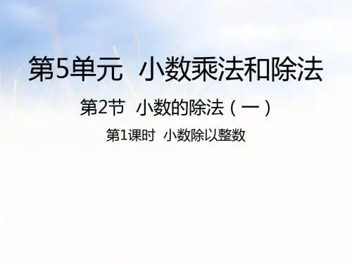 苏教版小学数学五年级上册5.2小数除以整数课件