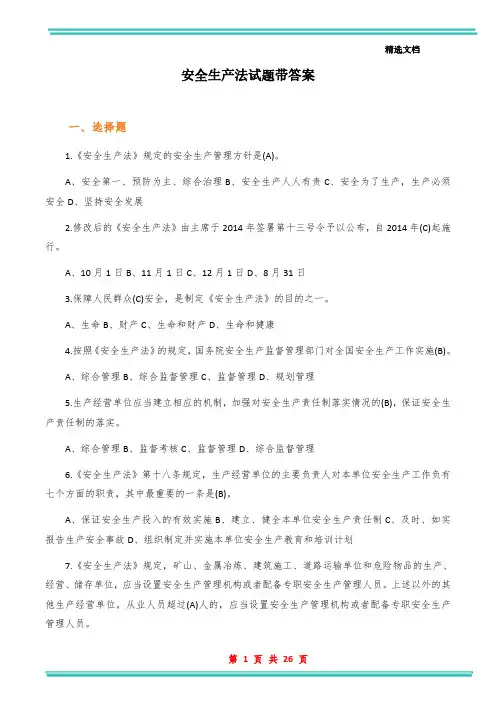 安全生产法试题带答案