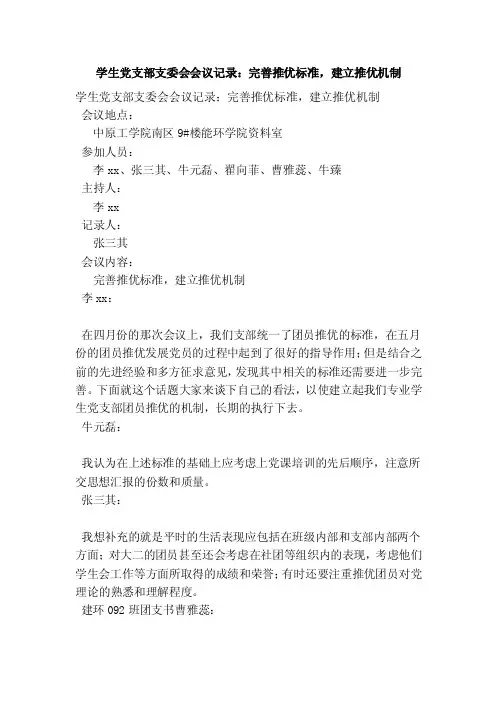 学生党支部支委会会议记录：完善推优标准，建立推优机制（完整版）