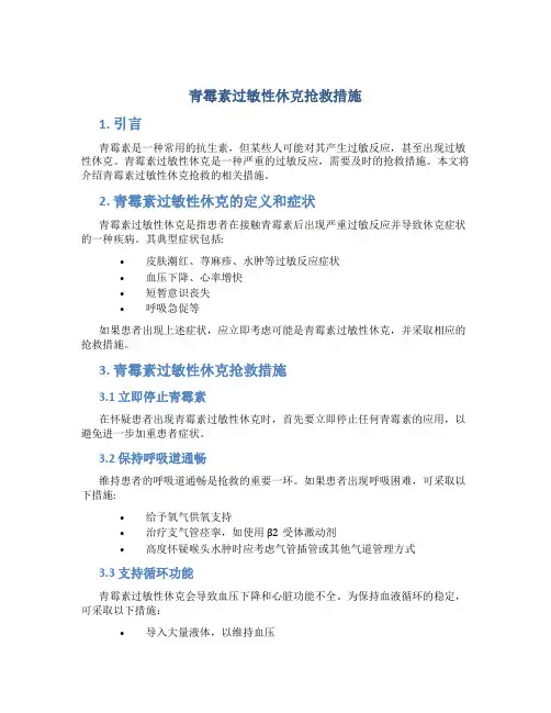 青霉素过敏性休克抢救措施