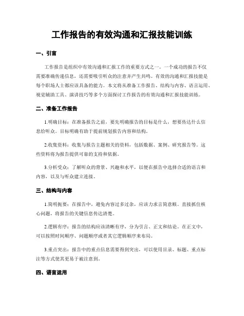 工作报告的有效沟通和汇报技能训练