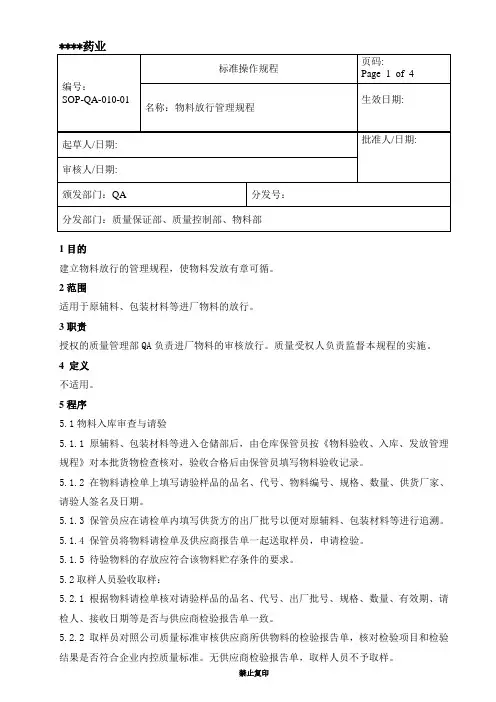 物料放行管理规程