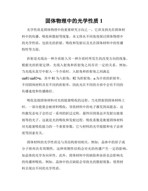 固体物理中的光学性质1