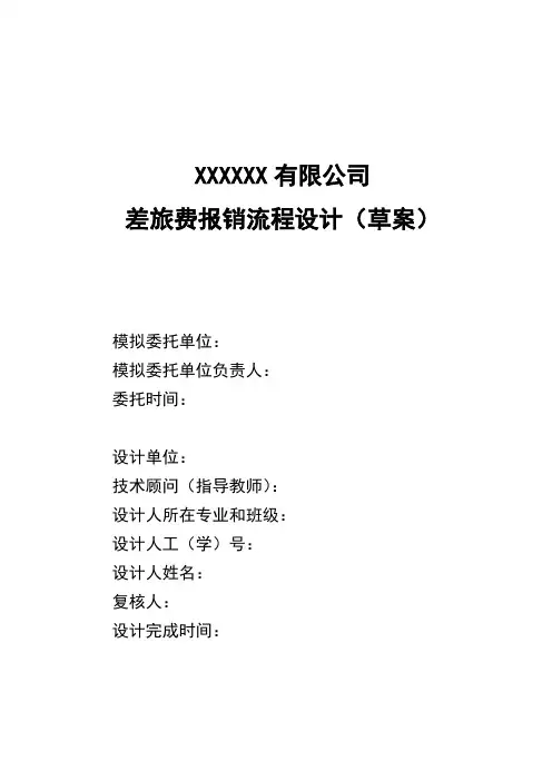 毕业设计-差旅费报销流程设计