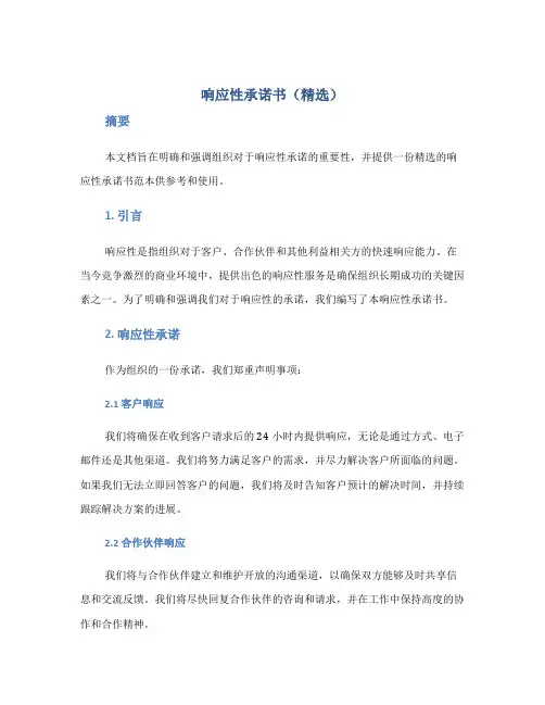 响应性承诺书(精选)