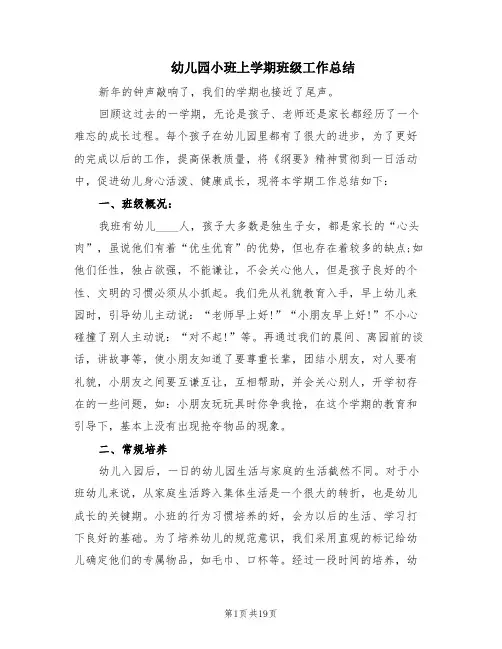 幼儿园小班上学期班级工作总结(6篇)