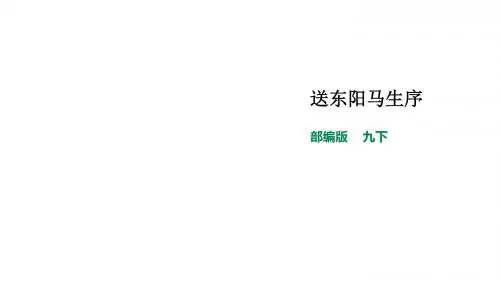 部编版九年级语文下册第11课《送东阳马生序》优质课件(共45张PPT)