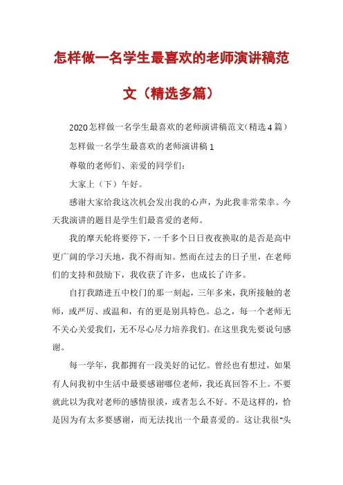 怎样做一名学生最喜欢的老师演讲稿范文（精选多篇）