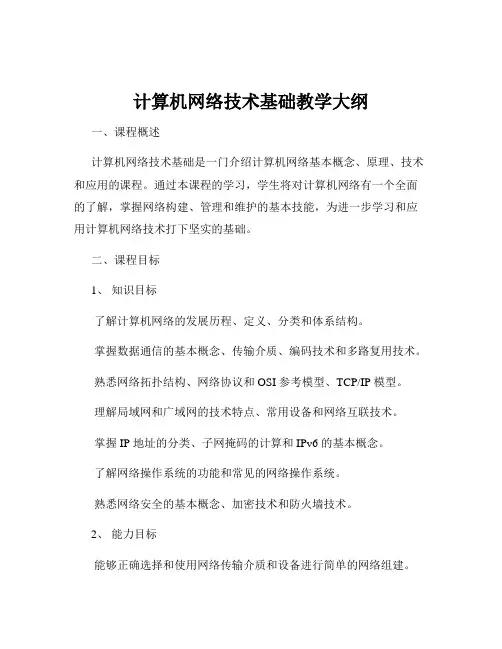 计算机网络技术基础教学大纲