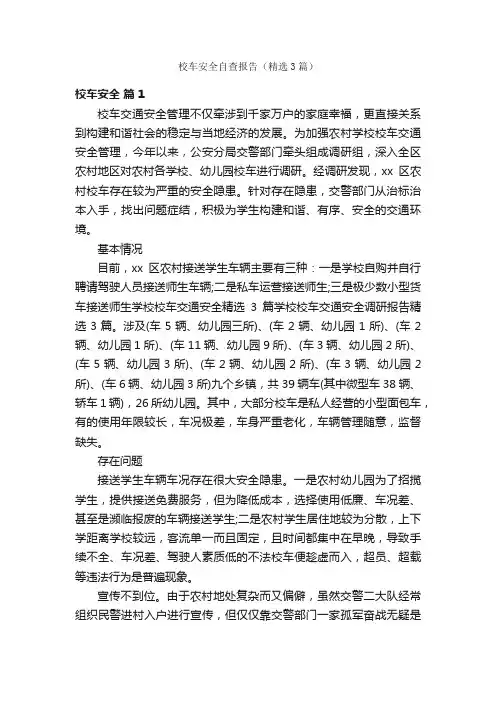 校车安全自查报告（精选3篇）