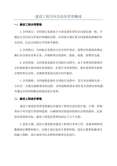 建设工程合同及造价管理概述