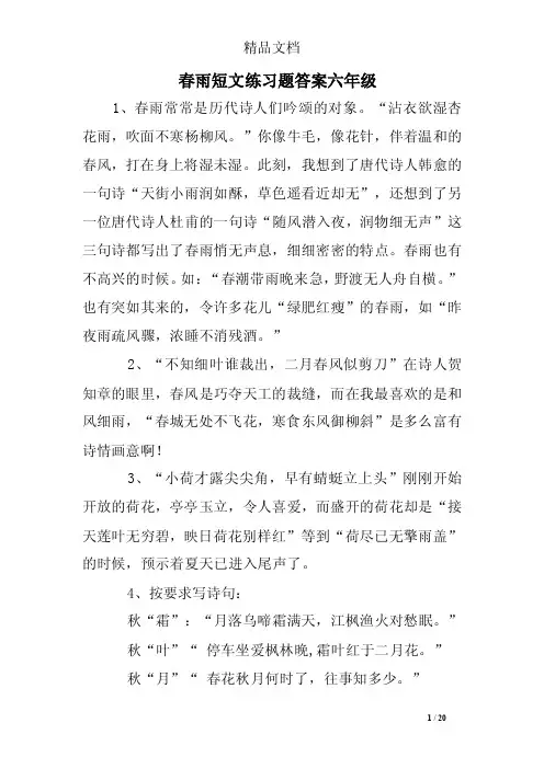 春雨短文练习题答案六年级