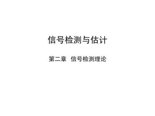 信号检测与估计