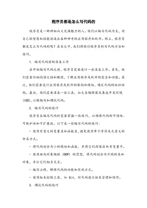 程序员都是怎么写代码的 写作