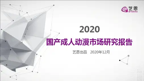 2020国产成人动漫市场研究报告