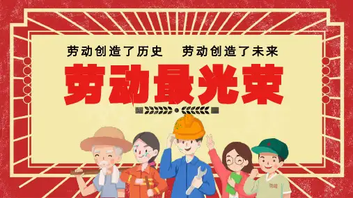 劳动光荣五一劳动节PPT