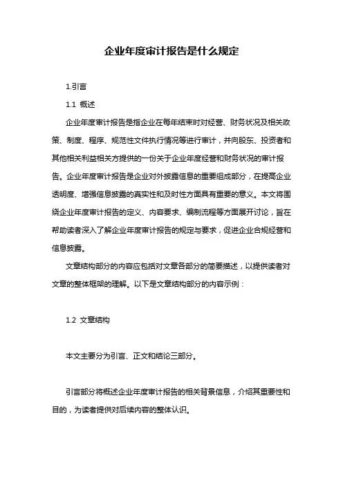 企业年度审计报告是什么规定